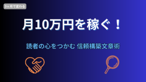 月10万円を稼ぐ│読者の心をつかむ信頼構築文章術