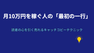 月10万円を稼ぐ人の「最初の一行」の書き方