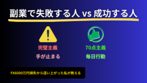 副業で失敗する人と成功する人の根本的な違い